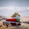 Иконка канала хесмастер192к