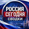 Иконка канала РОССИЯ СЕГОДНЯ | СВОДКИ