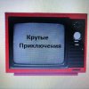 Иконка канала Крутые Приключения