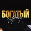 Иконка канала БОГАТЫЙ курьер