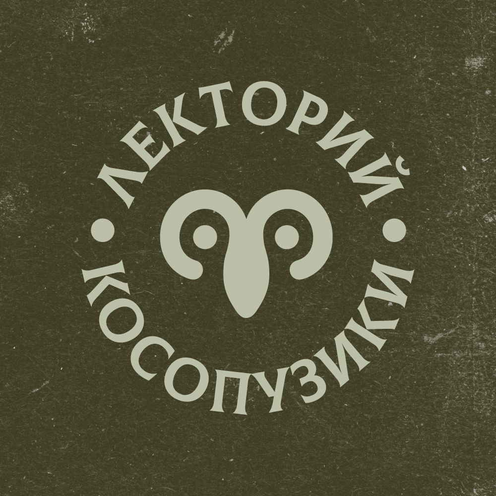 Иконка канала Лекторий «Косопузики»