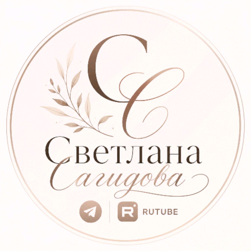 Иконка канала Светлана Сагидова