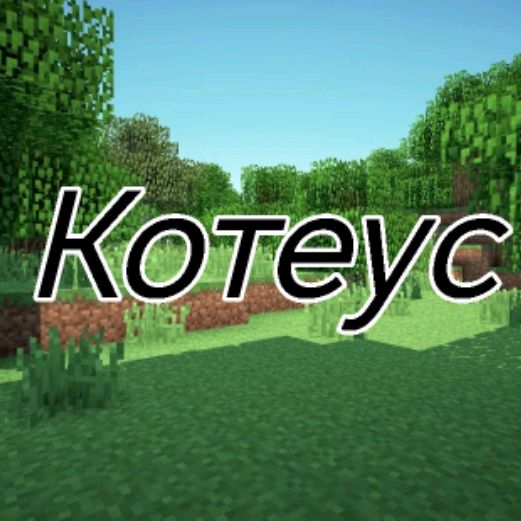 Иконка канала Котеус