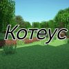 Иконка канала Котеус