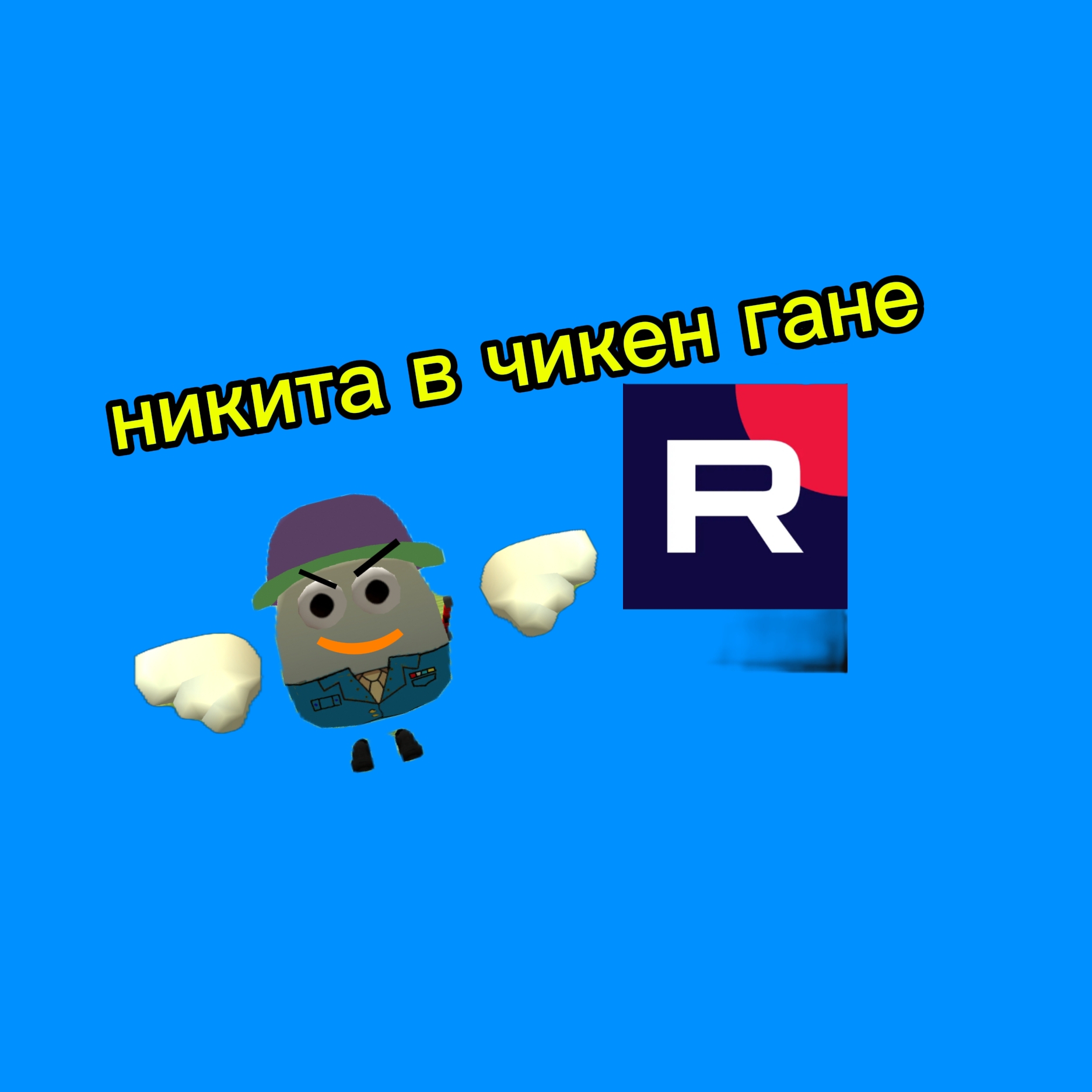 Иконка канала Никита в Чикен Гане✔