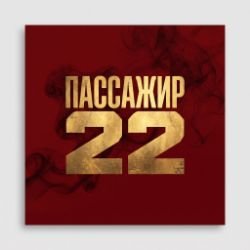 Иконка канала Пассажир 22
