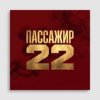 Иконка канала Пассажир 22
