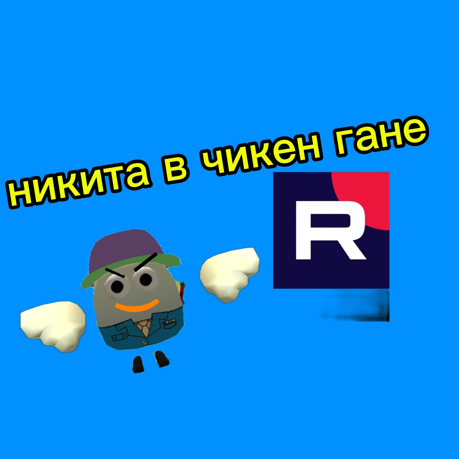 Иконка канала Никита в Чикен Гане✔