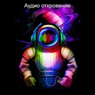 Иконка канала Аудио Откровение