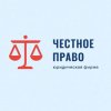 Иконка канала Юридическая фирма "Честное право"