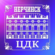 Иконка канала ЦДК г. Нерчинск