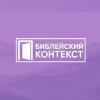 Иконка канала Библейский контекст