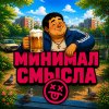 Иконка канала Минимал Смысла