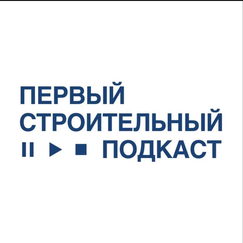 Иконка канала ПЕРВЫЙ СТРОИТЕЛЬНЫЙ ПОДКАСТ