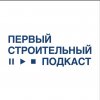 Иконка канала ПЕРВЫЙ СТРОИТЕЛЬНЫЙ ПОДКАСТ