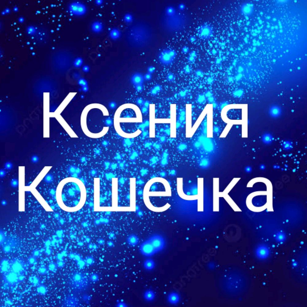 Иконка канала 🐱☆Ксения Кошечка☆🐱