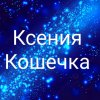 Иконка канала 🐱☆Ксения Кошечка⁠☆🐱
