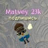 Иконка канала Matvey 23k✅️