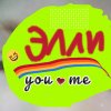 Иконка канала Элли И Оливия ❤️🎉😍
