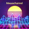 Иконка канала МишаChannel
