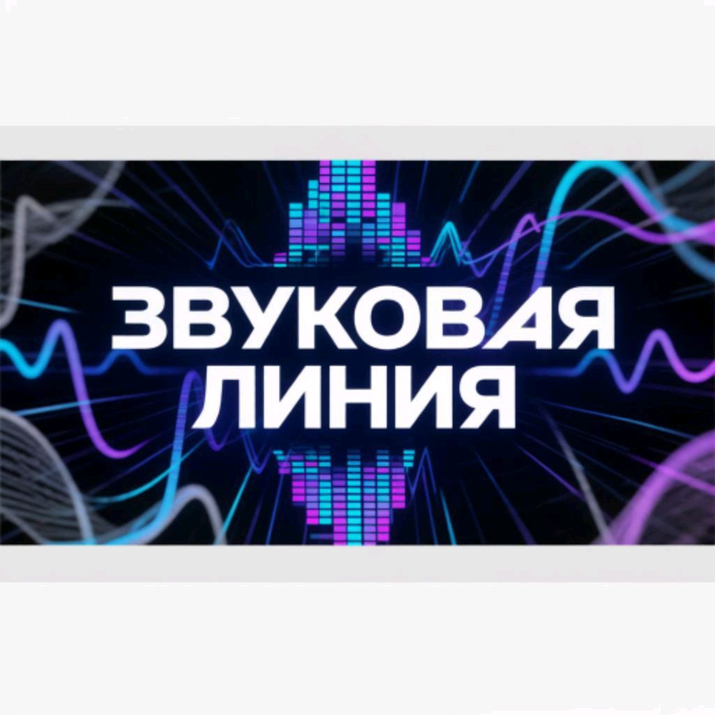 Иконка канала Звуковая линия