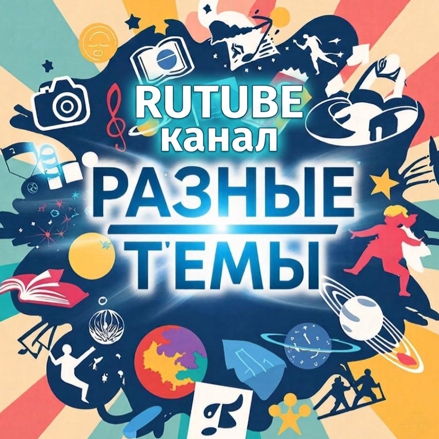 Иконка канала Разные темы
