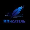 Иконка канала яПисатель.рф