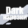 Иконка канала DARKМШ