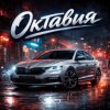 Иконка канала Skoda octavia