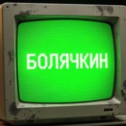 Иконка канала Болячкин