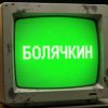 Иконка канала Болячкин