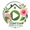 Иконка канала Цветы Дома и Сада