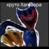 Иконка канала крутой Хагиваги