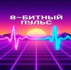 Иконка канала «8‑битный пульс»