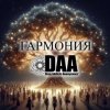 Иконка канала Harmony DAA