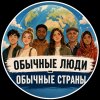 Иконка канала Обычные Люди - Обычные Страны