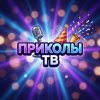 Иконка канала ПриколыТв