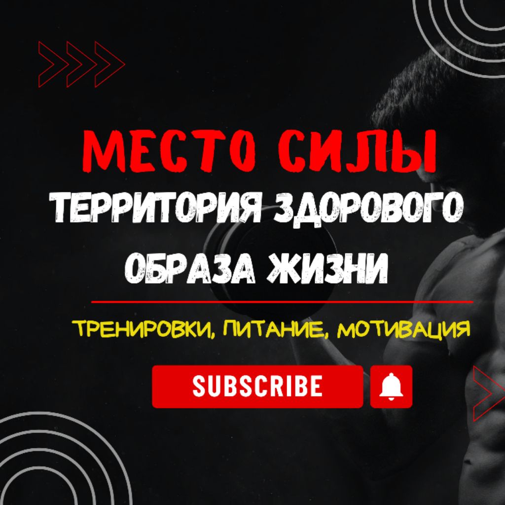 Иконка канала Место Силы (Территория Здорового Образа Жизни)