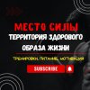 Иконка канала Место Силы (Территория Здорового Образа Жизни)