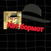 Иконка канала кот Бормот