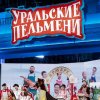 Иконка канала УРАЛЬСКИЕПЕЛЬМЕИ
