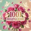 Иконка канала 1001 поздравление