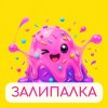 Иконка канала Залипалка