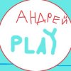 Иконка канала Андрей Play .