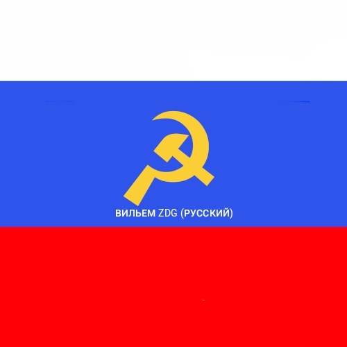 Иконка канала ВИЛЬЕМ ZDG (РУССКИЙ) БОГ ♛☭ 🄱🄸🄻🄸🄴🄼🅉🄳🄶