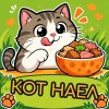 Иконка канала Кот наел
