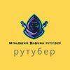 Иконка канала Младший Вовчик рутубер 🤗