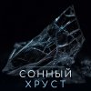 Иконка канала Сонный хруст