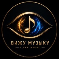Иконка канала ВИЖУ МУЗЫКУ