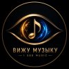 Иконка канала ВИЖУ МУЗЫКУ